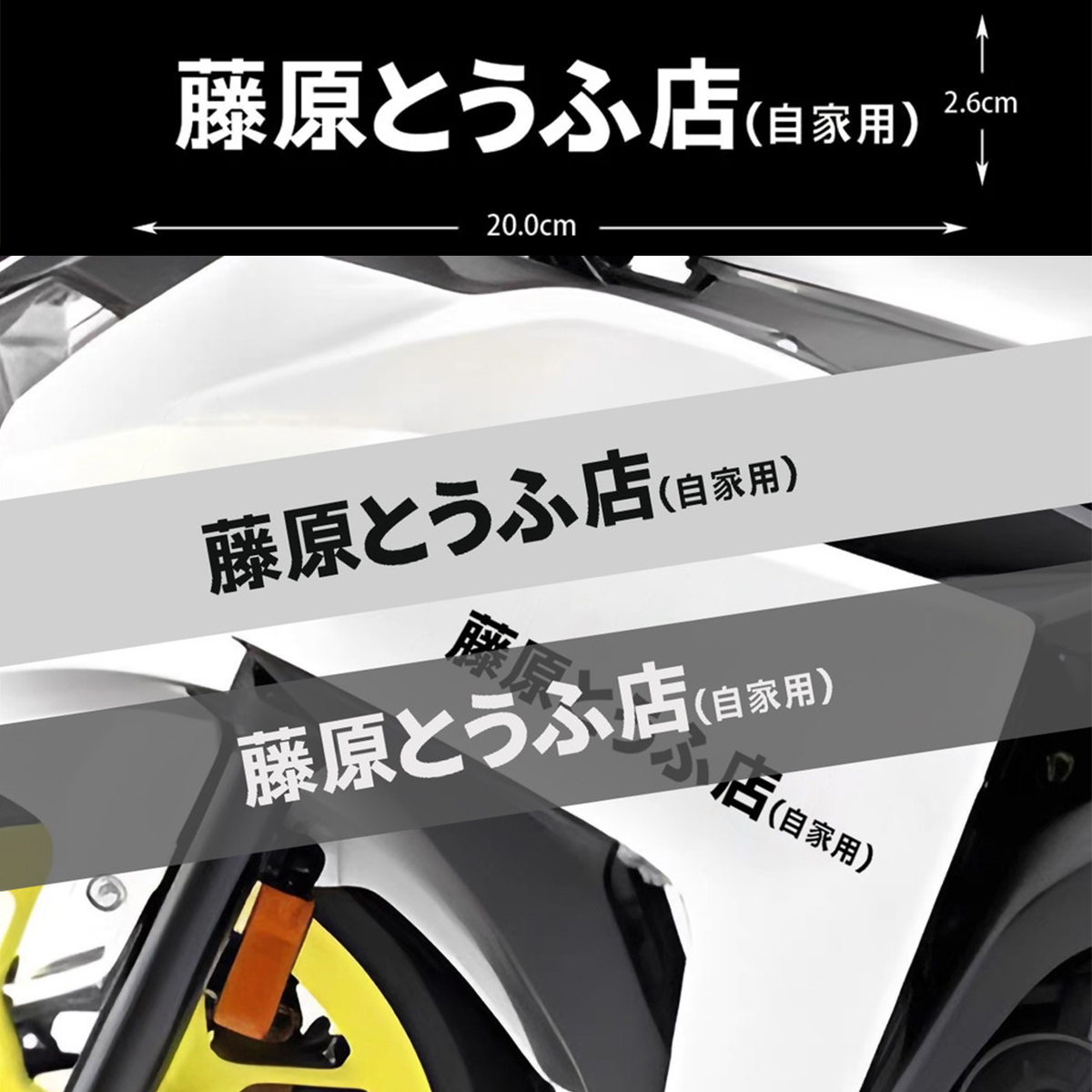 Car Accessories Shop - 1PC Fujiwara Tofu Shop Vinyl Stickers