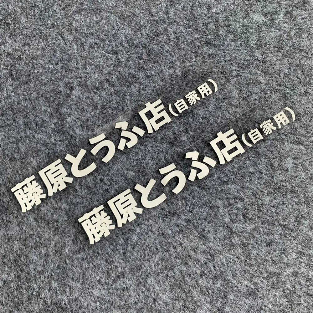 1PC Fujiwara Tofu Shop Vinyl S - огляд і ціна Car Accessories Shop